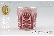 I0-009 薩摩錫器切子オンザロック(赤) 【薩摩錫器工芸館】鹿児島 伝統工芸品 酒器 食器 日用品 ショットグラス ギフト 贈答 贈り物 プレゼント