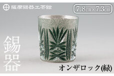 I0-011 薩摩錫器切子オンザロック(緑) 【薩摩錫器工芸館】鹿児島 伝統工芸品 酒器 食器 日用品 ショットグラス ギフト 贈答 贈り物 プレゼント