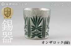 I0-011 薩摩錫器切子オンザロック(緑) 【薩摩錫器工芸館】鹿児島 伝統工芸品 酒器 食器 日用品 ショットグラス ギフト 贈答 贈り物 プレゼント