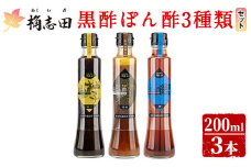 A4-011 ＜GP-11＞黒酢ぽん酢3種類セット(各200ml)【福山黒酢】霧島市 桷志田 かくいだ 調味料 減塩 ポン酢 詰め合わせ