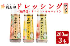 A0-301 ＜B-11C＞ドレッシングセット！オニオン・キャロット・柚子塩(各200ml)【福山黒酢】霧島市 桷志田 かくいだ 調味料 詰め合わせ