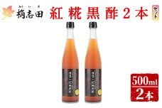 B5-009 紅糀黒酢2本セット【福山黒酢】霧島市 桷志田 かくいだ 調味料 酢ドリンク