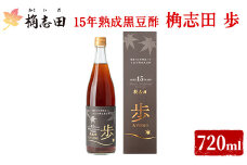 B4-005 ＜E-8＞15年熟成黒豆酢 桷志田 歩720ml【福山黒酢】霧島市 桷志田 かくいだ 調味料 酢ドリンク