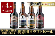 A2-021 KAKUIDA BREWERY クラフトビール飲み比べ4本セット(計4本)【福山黒酢】霧島市 酒 瓶ビール 地ビール 詰め合わせ