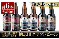 A7-005 KAKUIDA BREWERY クラフトビール飲み比べ6本セット(計6本)【福山黒酢】霧島市 酒 瓶ビール 地ビール 詰め合わせ