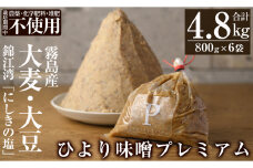 C5-035 ひより味噌プレミアム(合計4.8kg・800g×6袋)【無垢】霧島市 手作り 手作り 味噌汁 調味料 麦味噌 みそ ミソ