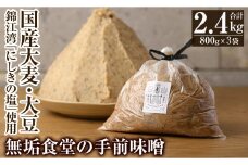 A2-031 無垢食堂の手前味噌(合計2.4kg・800g×3袋)【無垢】 霧島市 手作り 味噌汁 調味料 麦味噌 みそ ミソ 生みそ