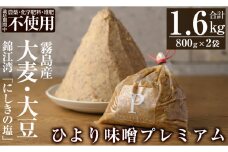 A2-032 ひより味噌プレミアム(合計1.6kg・800g×2袋)【無垢】霧島市 手作り 味噌汁 調味料 麦味噌 みそ ミソ 生みそ