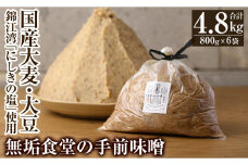 B2-016 無垢食堂の手前味噌(合計4.8kg・800g×6袋)【無垢】霧島市 手作り 味噌汁 調味料 麦味噌 みそ ミソ 生みそ