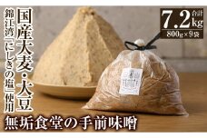 C5-036 無垢食堂の手前味噌(合計7.2kg・800g×9袋)【無垢】霧島市 手作り 味噌汁 調味料 麦味噌 みそ ミソ 生みそ