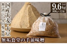 D5-023 無垢食堂の手前味噌（合計9.6kg・800g×12袋）【無垢】 霧島市 手作り 味噌汁 調味料 麦味噌 みそ ミソ 生みそ