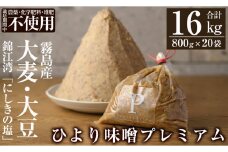 P1-062 ひより味噌プレミアム(合計16kg・800g×20袋)【無垢】霧島市 手作り 味噌汁 調味料 麦味噌 みそ ミソ 生みそ 