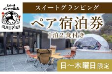 P2-009 《日～木曜日限定》スイートグランピングペア1棟宿泊券 (1泊2食付・最大2名可)【こしかの温泉】鹿児島 霧島 旅行 宿 チケット 宿泊券 ペア キャンプ 源泉かけ流し 温泉 グランピング 露天風呂 サウナ 水風呂 ドームテント 冷暖房完備 アウトドア体験 BBQ