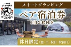 P2-010 《休日限定(金・土・祝日・祝前日)》スイートグランピングペア1棟宿泊券(1泊2食付・最大2名可)【こしかの温泉】鹿児島 霧島 旅行 宿 チケット 宿泊券 ペア キャンプ 源泉かけ流し 温泉 グランピング 露天風呂 サウナ 水風呂 冷暖房完備 アウトドア体験 BBQ