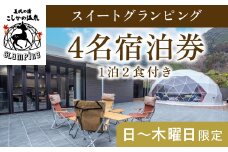 P3-009 《日～木曜日限定》スイートグランピング4名1棟宿泊券 (1泊2食付・最大4名可) 【こしかの温泉】鹿児島 霧島 旅行 宿 チケット 宿泊券 キャンプ 源泉かけ流し 温泉 グランピング 露天風呂 サウナ 水風呂 冷暖房完備 アウトドア体験 BBQ