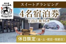 P4-005 《休日限定(金・土・祝日・祝前日)》スイートグランピング4名1棟宿泊券 (1泊2食付・最大4名可) 【こしかの温泉】鹿児島 霧島 旅行 宿 チケット 宿泊券 キャンプ 源泉かけ流し 温泉 グランピング 露天風呂 サウナ 水風呂 冷暖房完備 アウトドア体験 BBQ