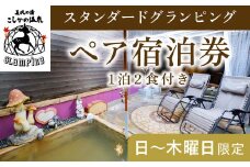 P2-011 《日～木曜日限定》スタンダードグランピングペア1棟宿泊券 (1泊2食付・最大2名可) 【こしかの温泉】鹿児島 霧島 旅行 宿 チケット ペア 宿泊券 キャンプ 温泉 露天風呂 源泉かけ流し ドームテント 冷暖房完備 アウトドア体験 BBQ