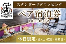 P2-012 《休日限定(金・土・祝日・祝前日)》スタンダードグランピングペア1棟宿泊券 (1泊2食付・最大2名可)【こしかの温泉】鹿児島 霧島 旅行 宿 チケット ペア 宿泊券 キャンプ 温泉 露天風呂 源泉かけ流し 冷暖房完備 アウトドア体験 BBQ