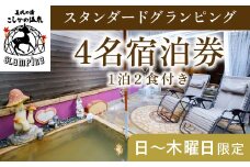 P2-013 《日～木曜日限定》スタンダードグランピング4名1棟宿泊券 (1泊2食付・最大4名可)【こしかの温泉】鹿児島 霧島 旅行 宿 チケット 宿泊券 キャンプ 温泉 露天風呂 源泉かけ流し ドームテント 冷暖房完備 アウトドア体験 BBQ