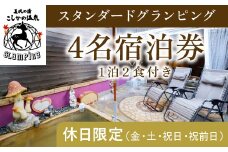 P3-010 《休日限定(金・土・祝日・祝前日)》スタンダードグランピング4名1棟宿泊券 (1泊2食付・最大4名可)【こしかの温泉】鹿児島 霧島 旅行 宿 チケット 宿泊券 キャンプ 温泉 露天風呂 源泉かけ流し ドームテント 冷暖房完備 アウトドア体験 BBQ