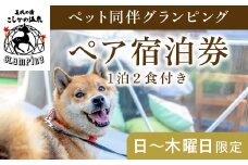 P2-014 《日～木曜日限定》ペット同伴グランピングペア1棟宿泊券 (1泊2食付・最大2名可)  【こしかの温泉】鹿児島 霧島 旅行 宿 チケット ペア 宿泊券 キャンプ 温泉 露天風呂 源泉かけ流し サウナ 冷暖房完備 アウトドア体験 BBQ ペット可 犬 小型犬 中型犬 大型犬