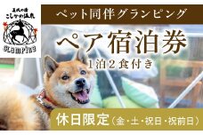P2-015 《休日限定(金・土・祝日・祝前日)》ペット同伴グランピングペア1棟宿泊券 (1泊2食付・最大2名可)  【こしかの温泉】鹿児島 霧島 旅行 宿 チケット ペア 宿泊券 キャンプ 温泉 露天風呂 源泉かけ流し サウナ BBQ ペット可 犬 小型犬 中型犬 大型犬