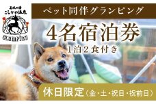 P4-006 《休日限定(金・土・祝日・祝前日)》ペット同伴グランピング4名1棟宿泊券 (1泊2食付・最大4名可) 【こしかの温泉】鹿児島 霧島 旅行 宿 チケット 宿泊券 キャンプ 温泉 露天風呂 源泉かけ流し サウナ 冷暖房完備 BBQ ペット可 犬 小型犬 中型犬 大型犬
