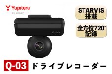 P1-065 ドライブレコーダー(Q-03)【ユピテル】日本製 霧島市 カー用品 家電 ドラレコ 電化製品 車 カーアクセサリー 全方位