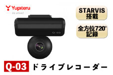 P1-065 ドライブレコーダー(Q-03)【ユピテル】日本製 霧島市 カー用品 家電 ドラレコ 電化製品 車 カーアクセサリー 全方位