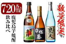 B4-007 鹿児島本格芋焼酎「佐藤　黒・甕仙人BB・明るい農村」各720ml飲み比べセット【赤塚屋百貨店】霧島市 いも焼酎 酒 地酒 詰め合わせ 飲み比べ 佐藤酒造 中村酒造場 霧島町蒸留所