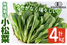 A0-350 ＜期間限定！2023年10月上旬～2024年2月下旬の間に発送予定＞有機小松菜（ゲンセン霧島認定品・合計4kg) 【もりやま農園】霧島市 国産 有機栽培 野菜 やさい こまつな こまつ菜