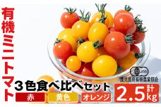 A0-351＜期間限定！＞有機ミニトマト食べ比べ3色セット（合計2.5kg)【もりやま農園】霧島市 国産 有機栽培 野菜 やさい トマト とまと