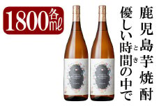 B3-005 鹿児島本格芋焼酎「優しい時間の中で」1800ml(2本セット)【赤塚屋百貨店】霧島市 地酒 いも焼酎 詰め合わせ