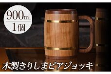 P1-058 木製ジョッキ「きりしまビアジョッキ」(1個)【MOKU KIRISHIMA】霧島市 ビールジョッキ ジョッキ 木製 木工品 工芸品