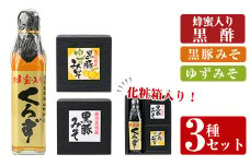 A0-345 鹿児島便り3種セット(蜂蜜入りくろず300ml・黒豚みそ140g・黒豚ゆずみそ130g )【ヒラヤマ食品】霧島市 黒酢 アミノ酸 食用酢 豚肉 豚味噌 ミソ 味噌 ご飯のお供 調味料 おかず 小分け 和風 惣菜 常温