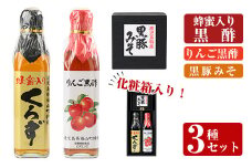 A0-346 鹿児島便り3種セット(蜂蜜入りくろず300ml・りんご黒酢300ml・黒豚みそ140g)【ヒラヤマ食品】霧島市 黒酢 黒酢ドリンク リンゴ黒酢 豚肉 豚味噌 ミソ 味噌 ご飯のお供 調味料 おかず 小分け 和風 惣菜 常温