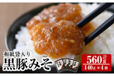 A0-343 鹿児島黒豚使用！黒豚みそ和紙袋入りセット(計560g・140g×4袋)【ヒラヤマ食品】霧島市 豚肉 豚味噌 味噌 ミソ ご飯のお供 調味料 おかず 小分け 和風 惣菜 常温