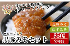 A0-344 鹿児島黒豚使用！！黒豚みそ2種類セット(合計850g・黒豚みそ170g×3個、黒豚ゆずみそ170g×2個）【ヒラヤマ食品】霧島市 豚肉 豚味噌 味噌 ミソ ご飯のお供 調味料 おかず 小分け 和風 惣菜 常温