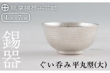 B5-010 薩摩錫器 ぐい呑み平丸型(大) 【薩摩錫器工芸館】霧島市 日本製 鹿児島 伝統工芸品 錫 酒器 食器 日用品 ぐい呑み コップ ギフト 贈答 贈り物 プレゼント