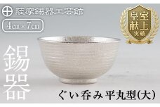 B5-010 薩摩錫器 ぐい呑み平丸型(大) 【薩摩錫器工芸館】霧島市 日本製 鹿児島 伝統工芸品 錫 酒器 食器 日用品 ぐい呑み コップ ギフト 贈答 贈り物 プレゼント