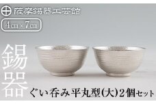 E0-019 薩摩錫器 ぐい呑み平丸型(大)2個セット【薩摩錫器工芸館】霧島市 日本製 鹿児島 伝統工芸品 錫 酒器 食器 日用品 ぐい呑み コップ ギフト 贈答 贈り物 プレゼント