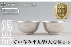 E0-019 薩摩錫器 ぐい呑み平丸型(大)2個セット【薩摩錫器工芸館】霧島市 日本製 鹿児島 伝統工芸品 錫 酒器 食器 日用品 ぐい呑み コップ ギフト 贈答 贈り物 プレゼント