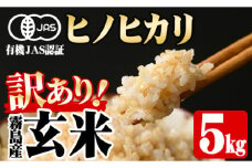 A0-352 《数量限定・訳あり》有機玄米ヒノヒカリ5kg【肥後農園】霧島市 国産 有機JAS認定 有機 米 玄米 5kg 霧島市産