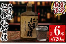 G0-010 ＜数量限定＞本格芋焼酎「仁義礼智信」 720ml 6本セット【富八商店】酒 お酒 焼酎 芋焼酎 本格芋焼酎 本格焼酎 ギフト 多治見焼 家飲み 鹿児島 晩酌