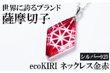 B6-007 薩摩切子のecoKIRI ペンダント金赤(1個)【美の匠ガラス工房弟子丸】霧島市 ガラス細工 メンズ レディース レッド ネックレス アクセサリー ギフト プレゼント
