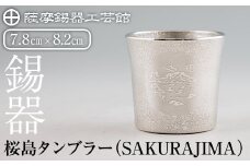 D5-024 薩摩錫器 桜島タンブラー(SAKURAJIMA)【薩摩錫器工芸館】霧島市 鹿児島 伝統工芸品 錫製品 錫製 タンブラー 錫 酒器 食器 日用品 ギフト 贈答 贈り物 プレゼント