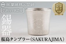 D5-024 薩摩錫器 桜島タンブラー(SAKURAJIMA)【薩摩錫器工芸館】霧島市 鹿児島 伝統工芸品 錫製品 錫製 タンブラー 錫 酒器 食器 日用品 ギフト 贈答 贈り物 プレゼント