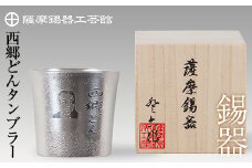 D5-025 薩摩錫器　西郷どんタンブラー【薩摩錫器工芸館】霧島市 伝統工芸品 錫酒器 西郷隆盛