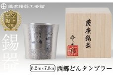 D5-025 薩摩錫器　西郷どんタンブラー【薩摩錫器工芸館】霧島市 伝統工芸品 錫酒器 西郷隆盛