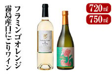 A6-006 鹿児島本格芋焼酎「フラミンゴオレンジ(720ml)」霧島産「白にごりワイン辛口(750ml)」小瓶2本セット【赤塚屋百貨店】霧島市 地酒  いも焼酎 白ワイン 詰め合わせ